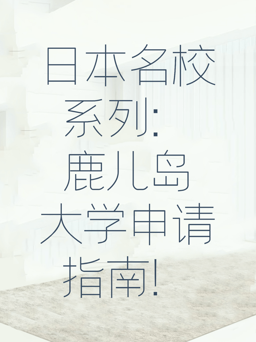 日本名校系列：鹿儿岛大学申请指南！
