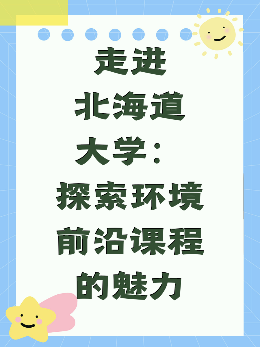 走进北海道大学：探索环境前沿课程的魅力