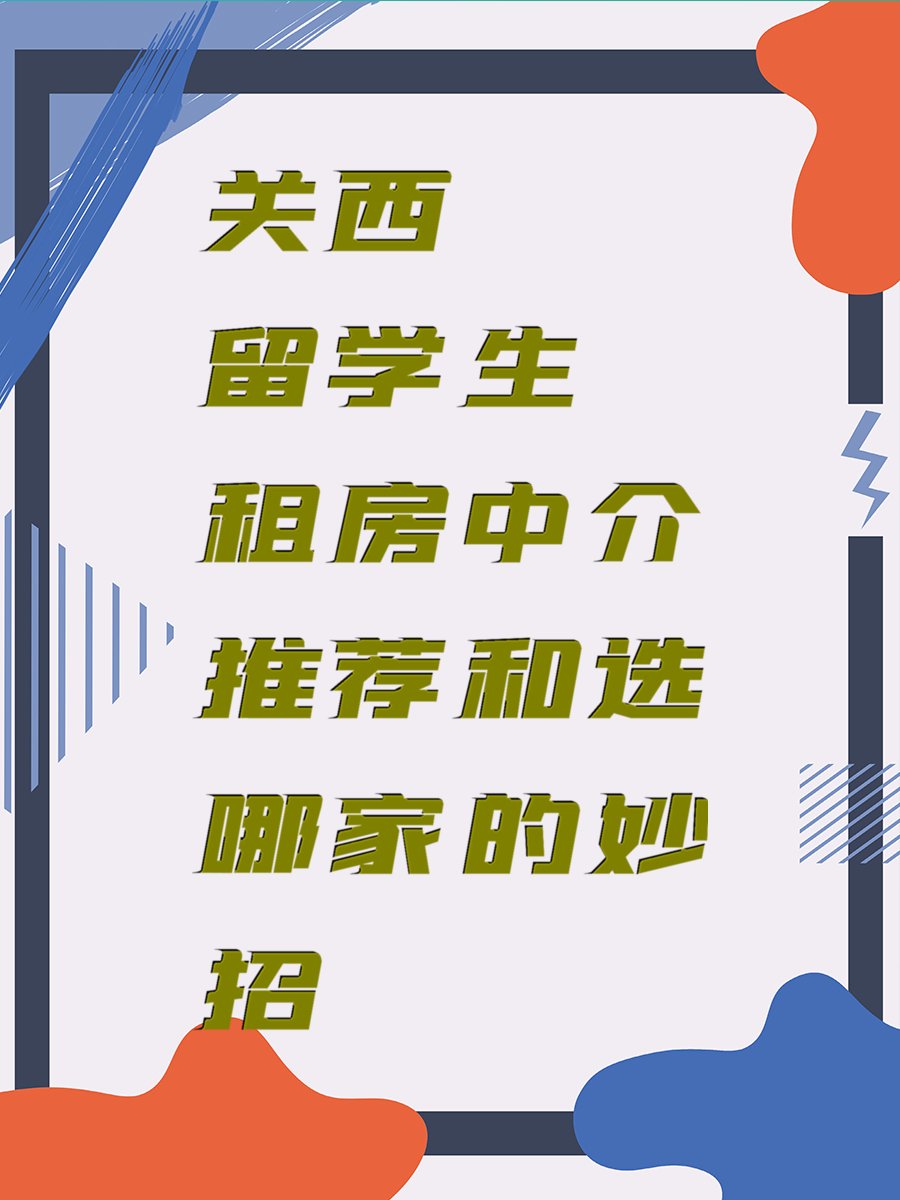 关西留学生租房中介推荐和选哪家的妙招