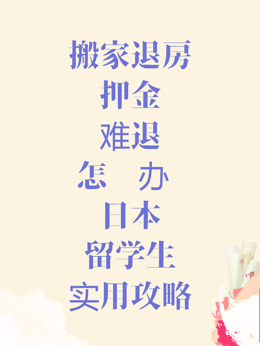 搬家退房押金难退怎么办 日本留学生实用攻略