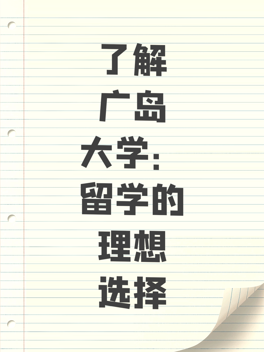 了解广岛大学：留学的理想选择