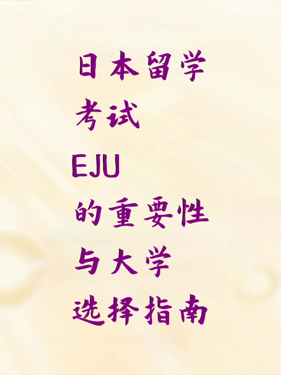 日本留学考试EJU的重要性与大学选择指南