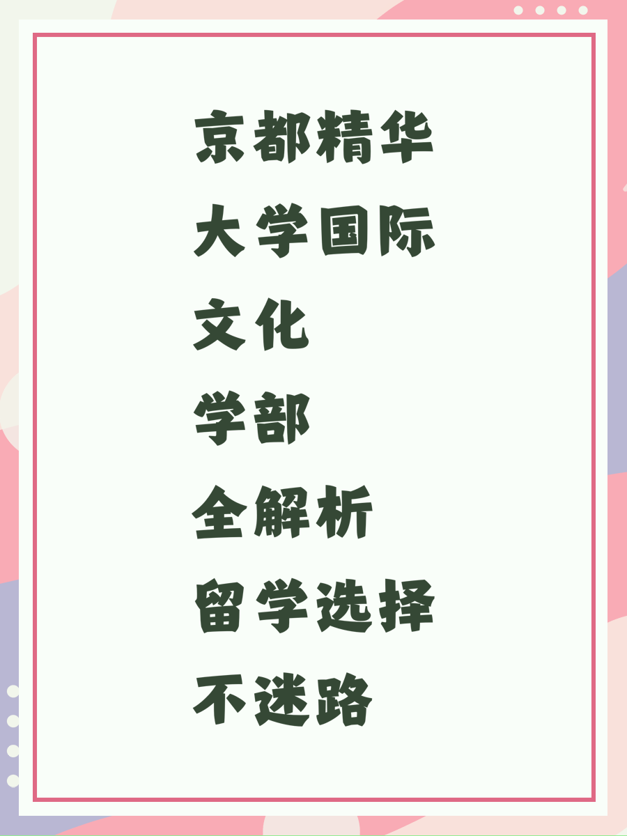 京都精华大学国际文化学部全解析留学选择不迷路