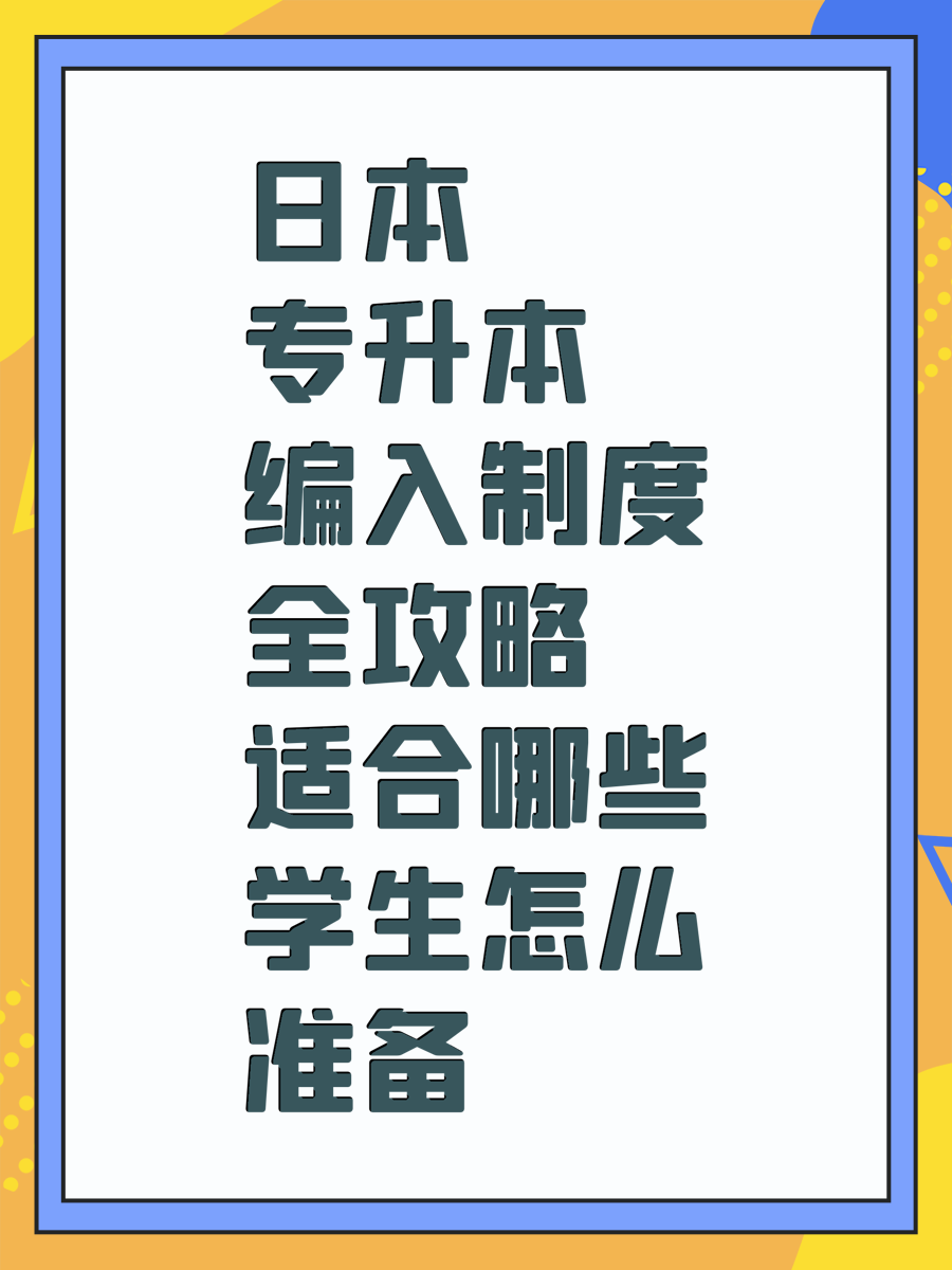 日本专升本编入制度全攻略适合哪些学生怎么准备