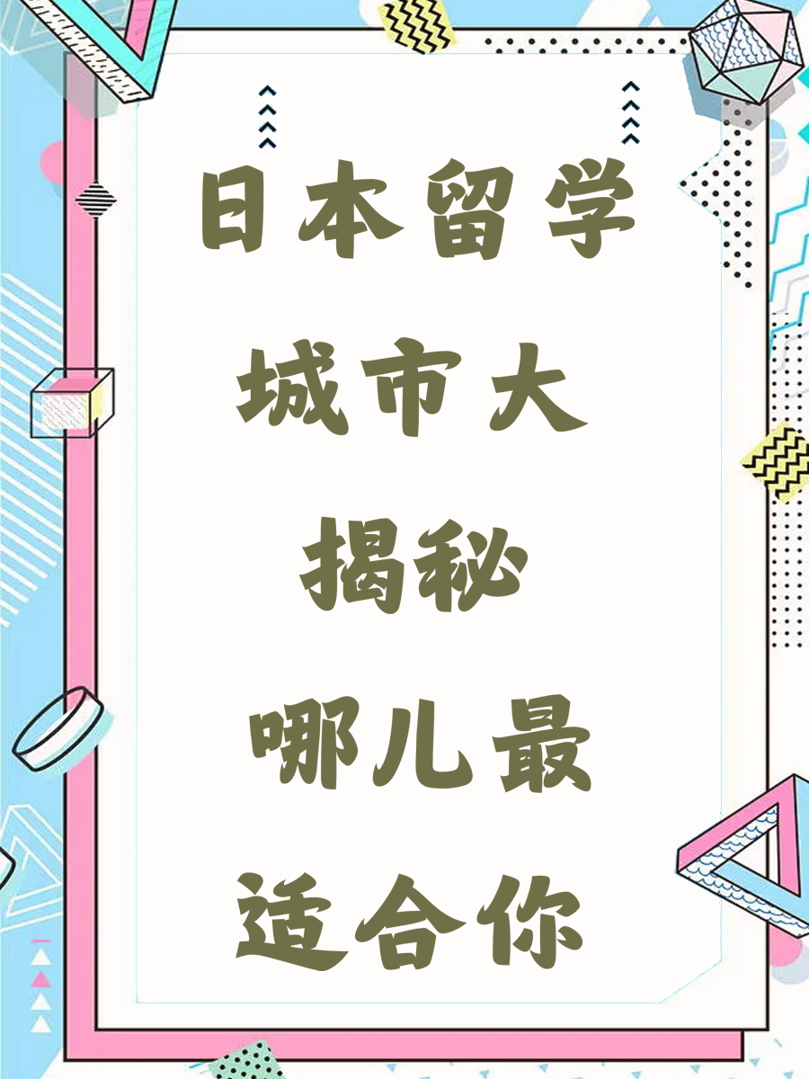 日本留学城市大揭秘 哪儿最适合你