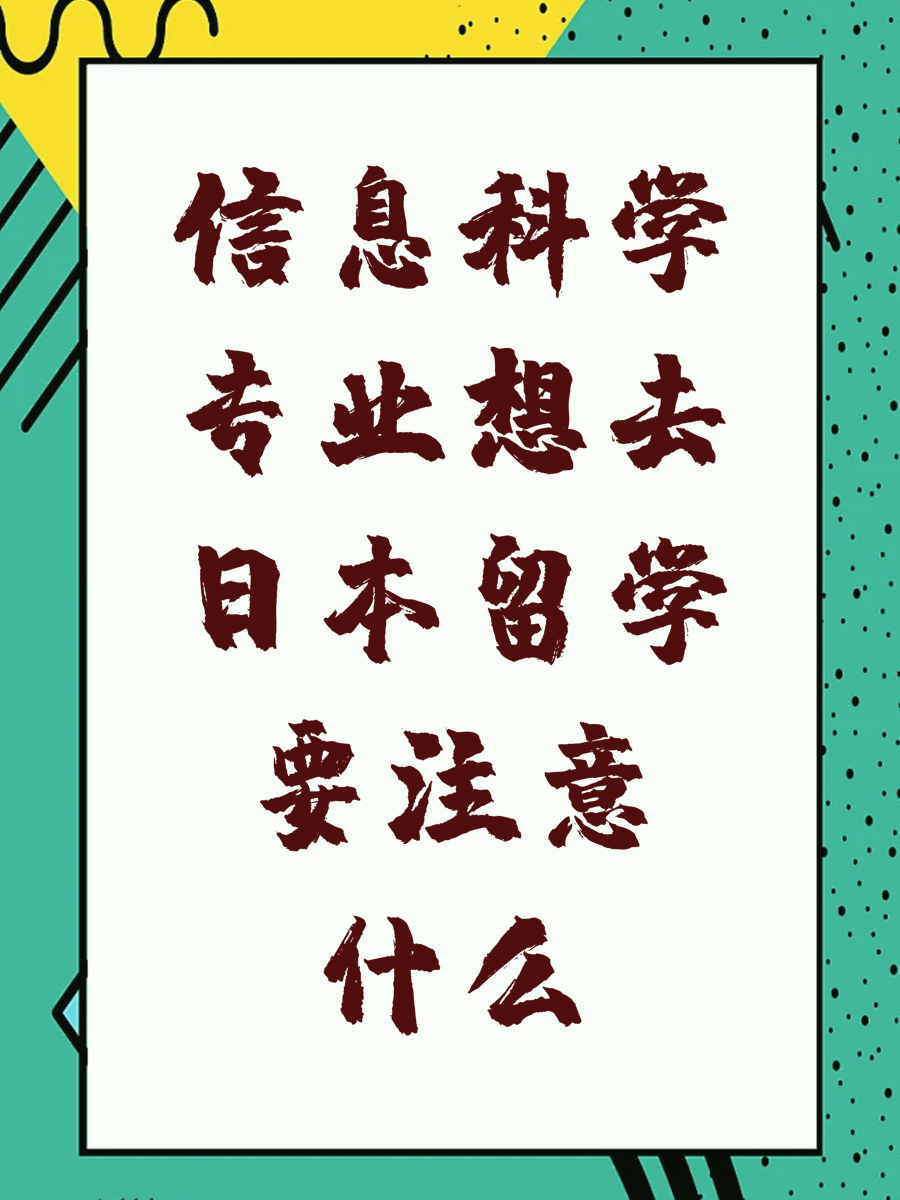 信息科学专业想去日本留学要注意什么