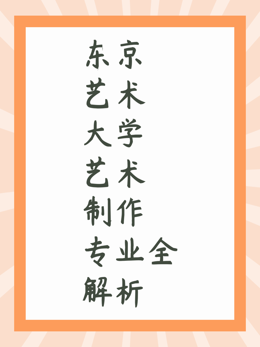 东京艺术大学艺术制作专业全解析