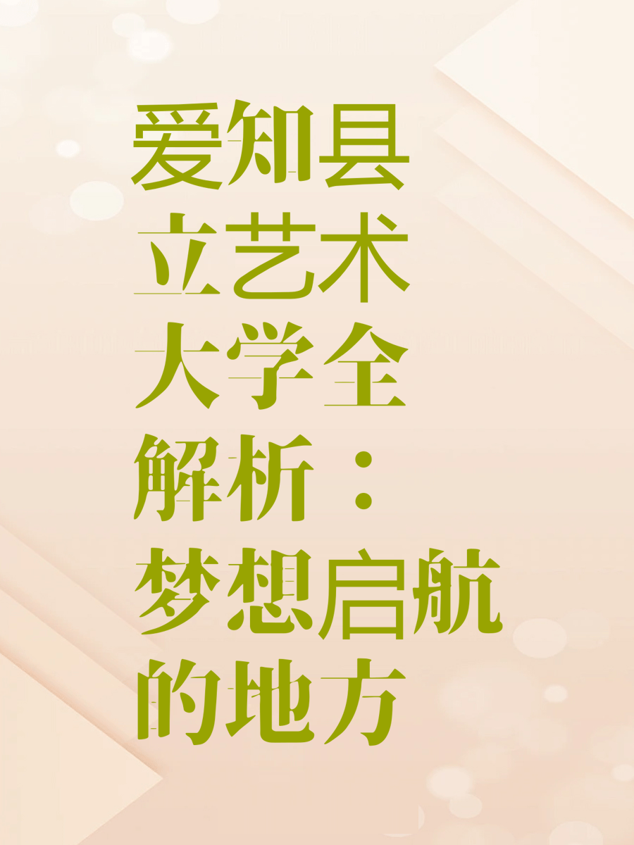 爱知县立艺术大学全解析：梦想启航的地方