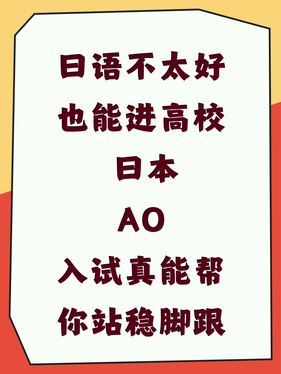 日语不太好也能进高校 日本AO入试真能帮你站稳脚跟