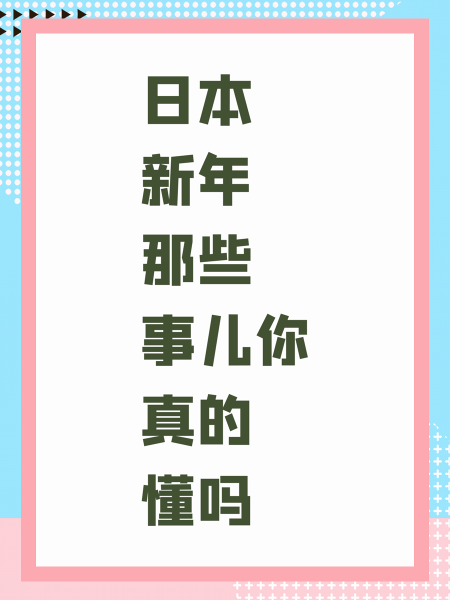 日本新年那些事儿你真的懂吗