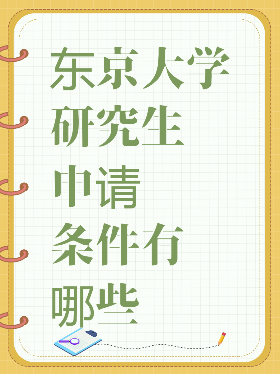 东京大学研究生申请条件有哪些
