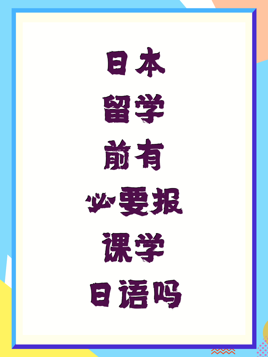 日本留学前有必要报课学日语吗