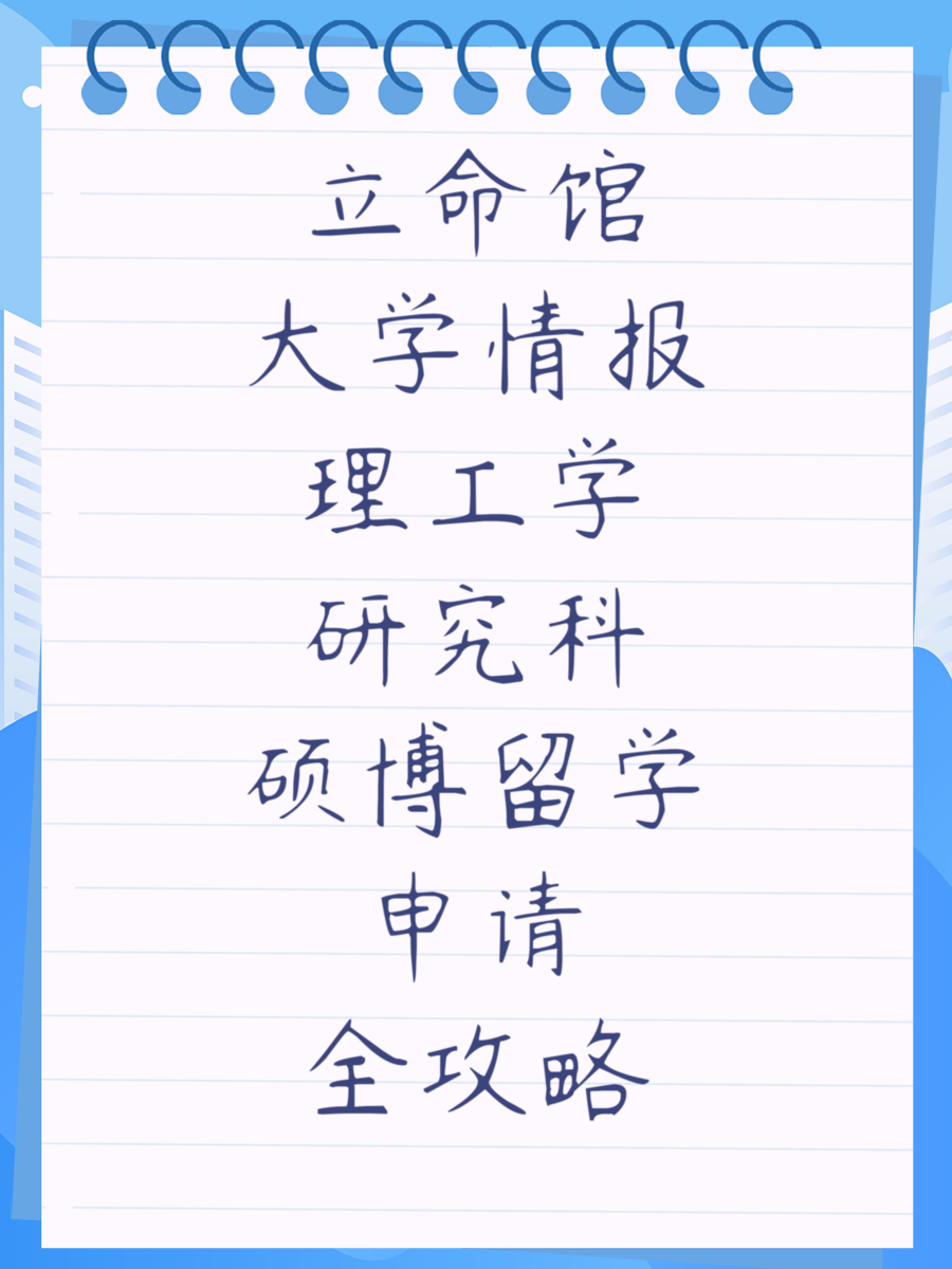 立命馆大学情报理工学研究科硕博留学申请全攻略