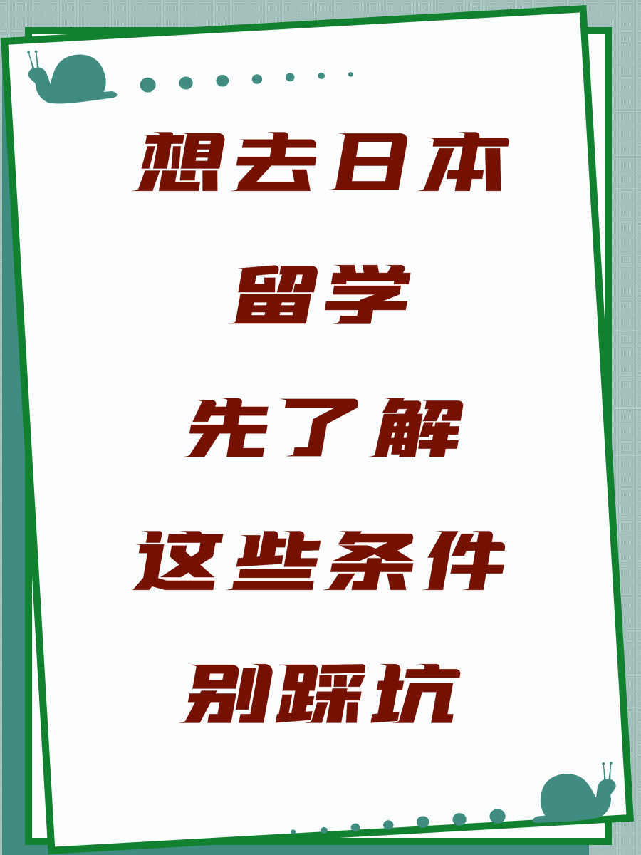 想去日本留学先了解这些条件别踩坑