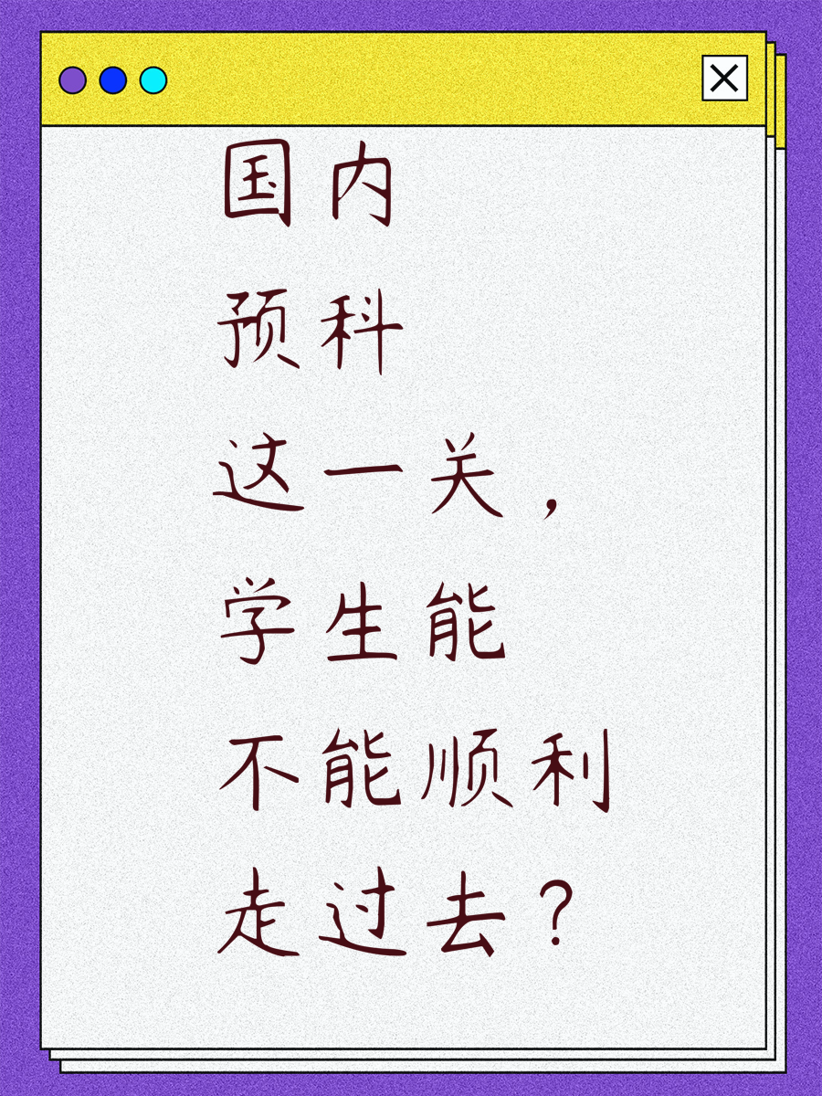 国内预科这一关，学生能不能顺利走过去？