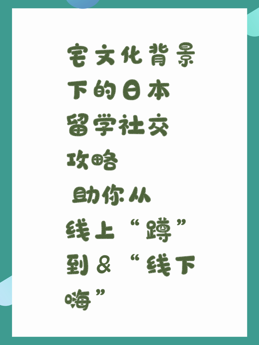 宅文化背景下的日本留学社交攻略 助你从“线上蹲”到&“线下嗨”