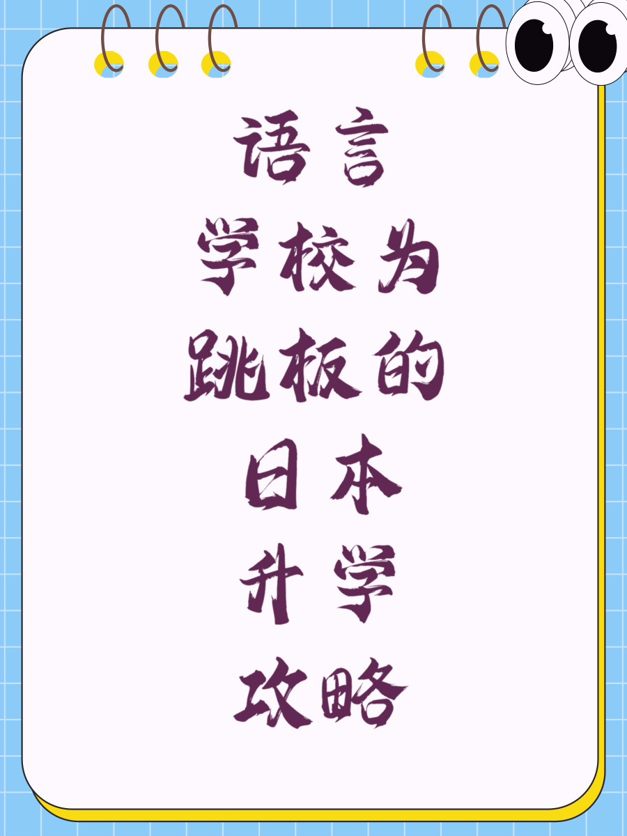 语言学校为跳板的日本升学攻略