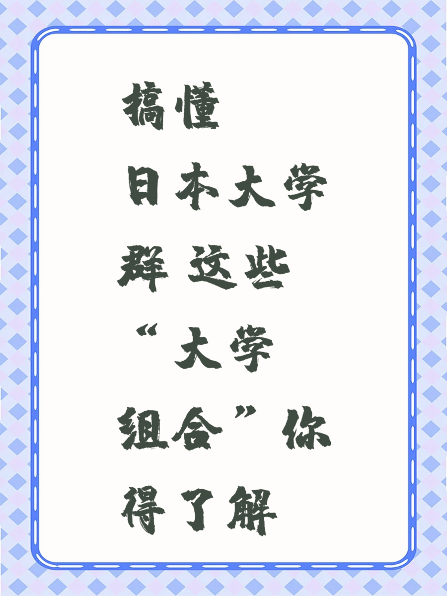 搞懂日本大学群 这些“大学组合”你得了解