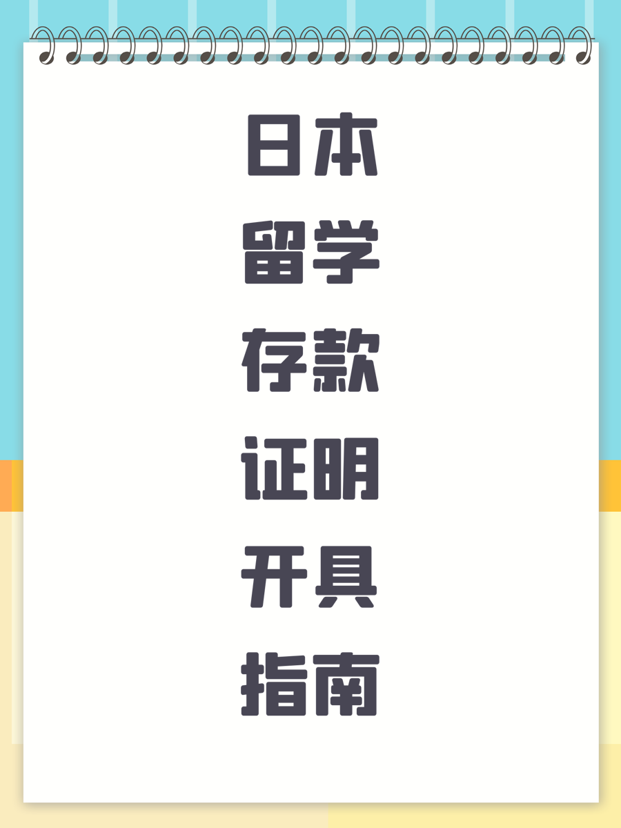 日本留学存款证明开具指南