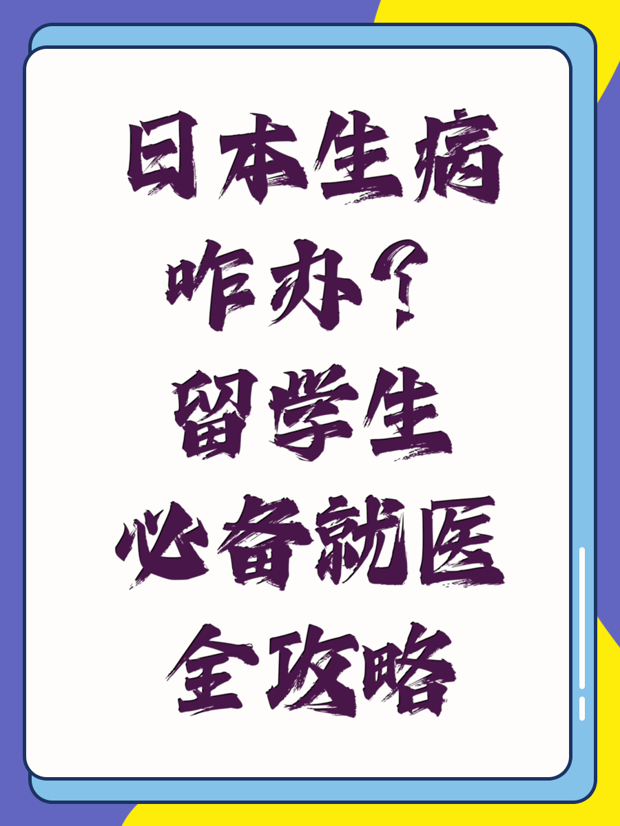 日本生病咋办？留学生必备就医全攻略