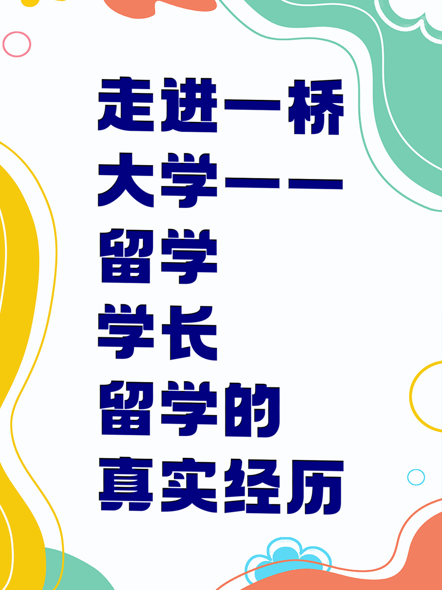 走进一桥大学——留学学长的真实经历