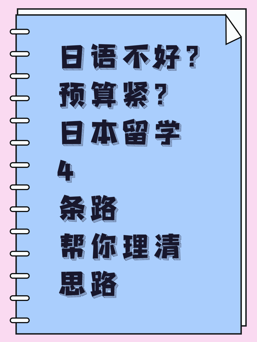 日语不好？预算紧？日本留学4条路帮你理清思路