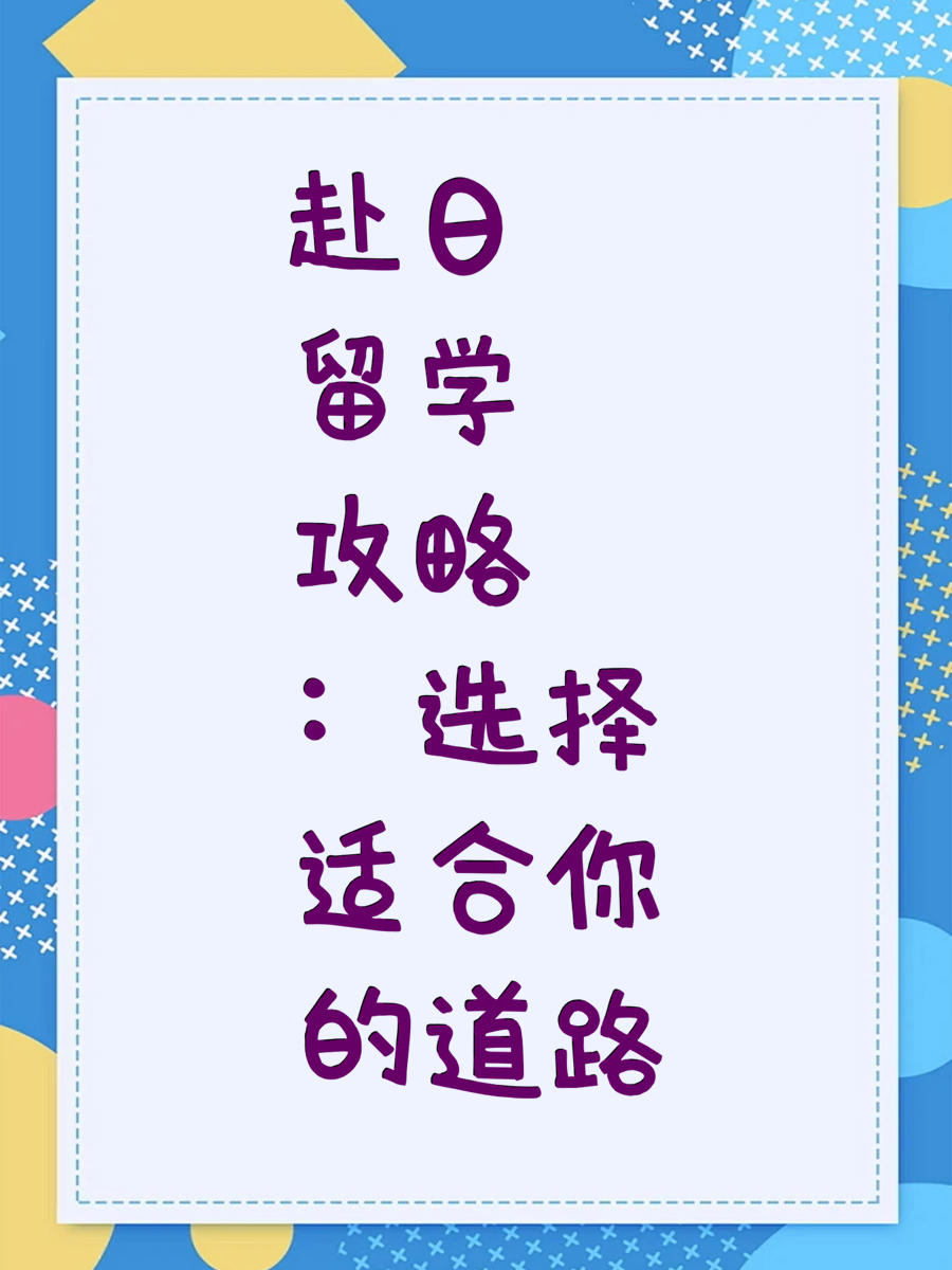 赴日留学攻略：选择适合你的道路