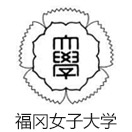 福冈女子大学