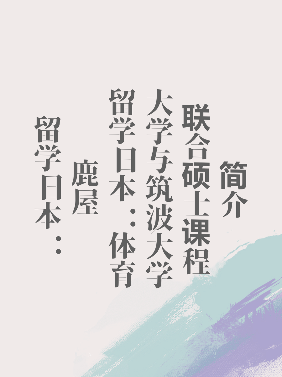 留学日本：鹿屋体育大学与筑波大学联合硕士课程简介