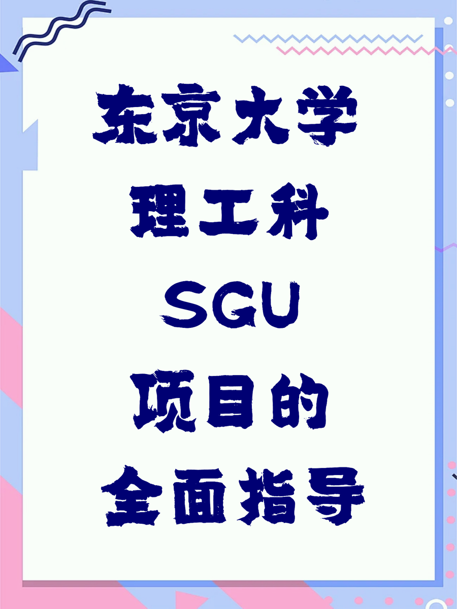 东京大学理工科SGU项目的全面指导