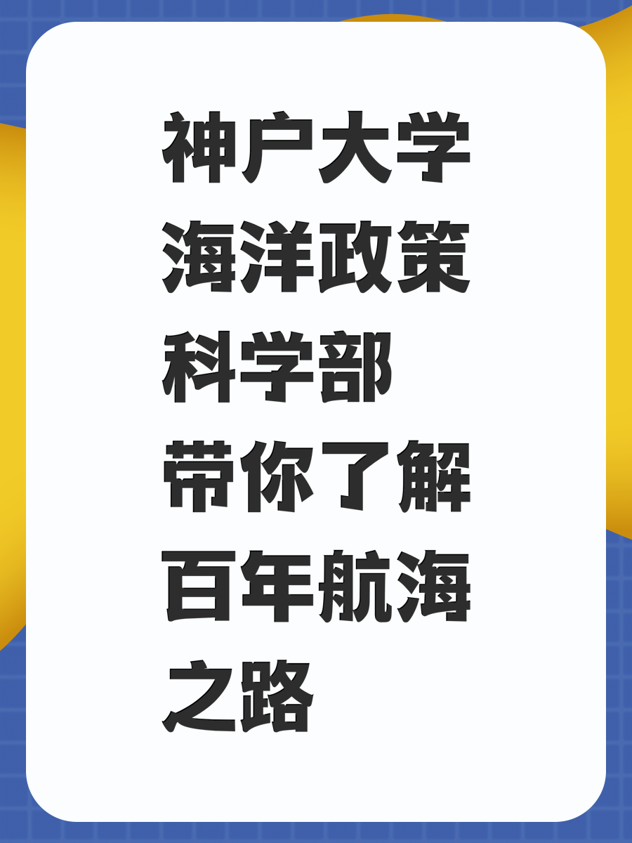 神户大学海洋政策科学部带你了解百年航海之路