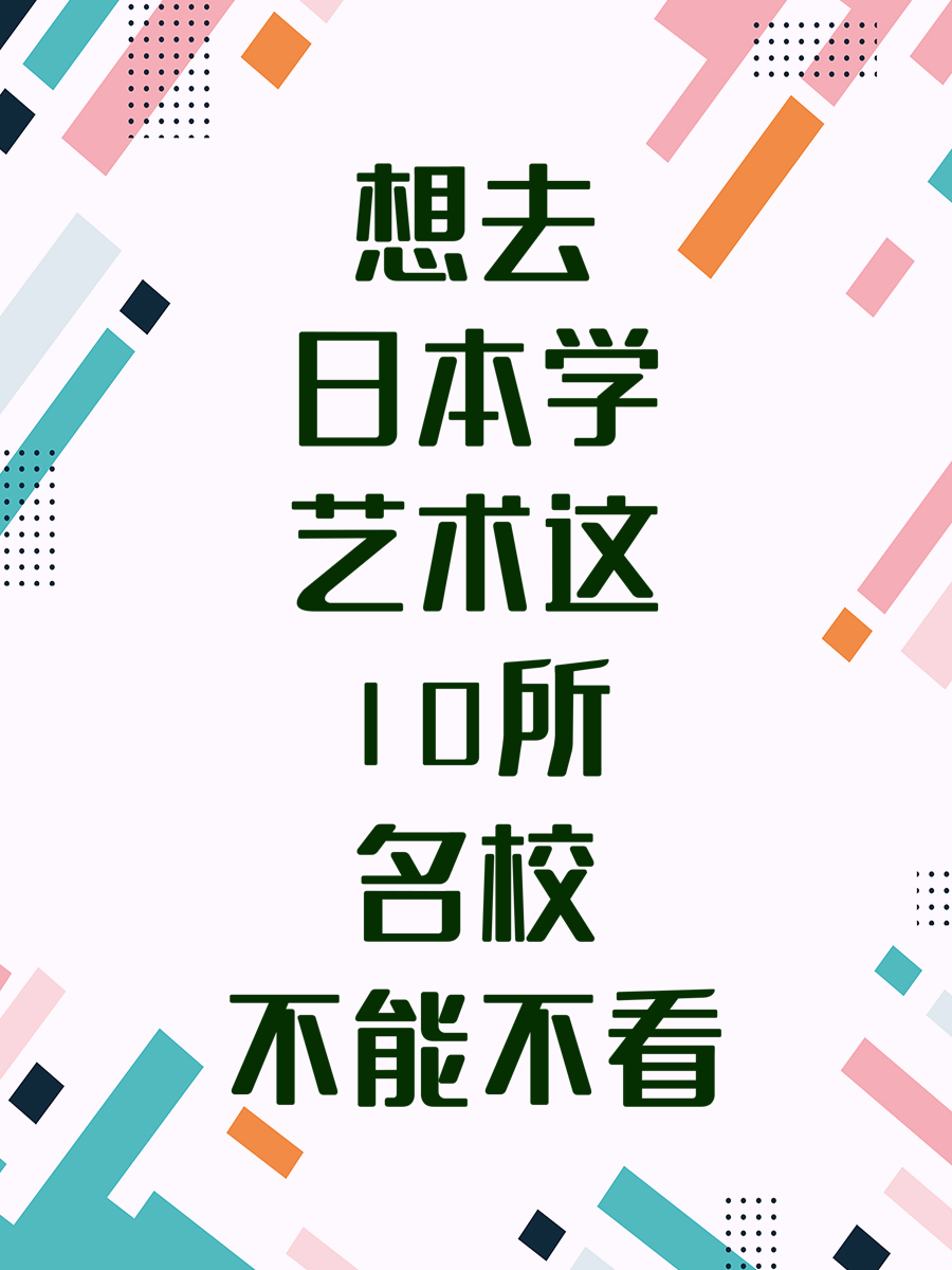 想去日本学艺术这10所名校不能不看