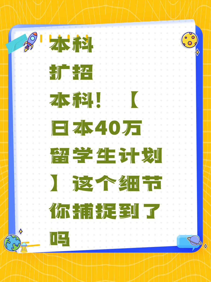 本科扩招！【日本40万留学生计划】这个细节你捕捉到了吗？