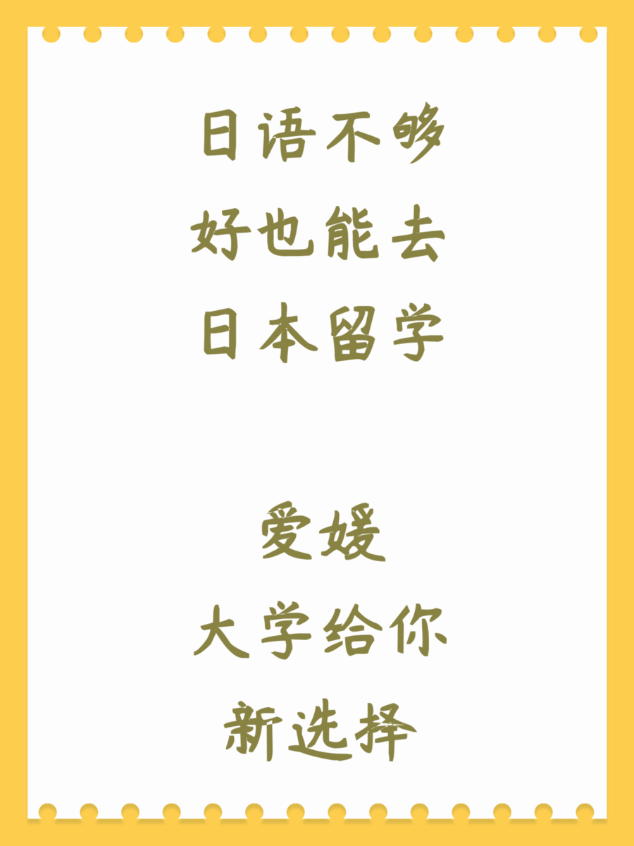 日语不够好也能去日本留学 爱媛大学给你新选择