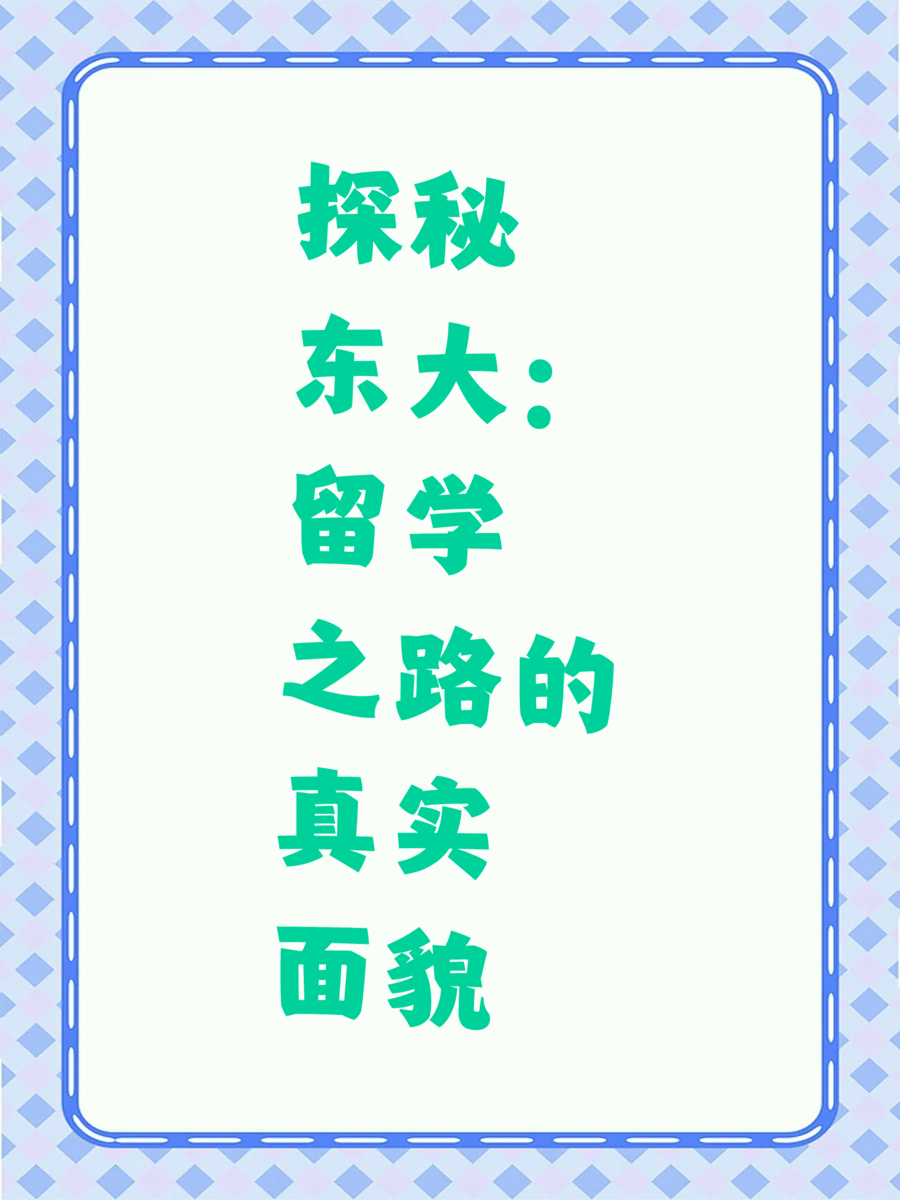 探秘东大：留学之路的真实面貌