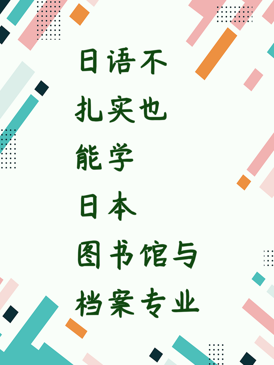 日语不扎实也能学日本图书馆与档案专业