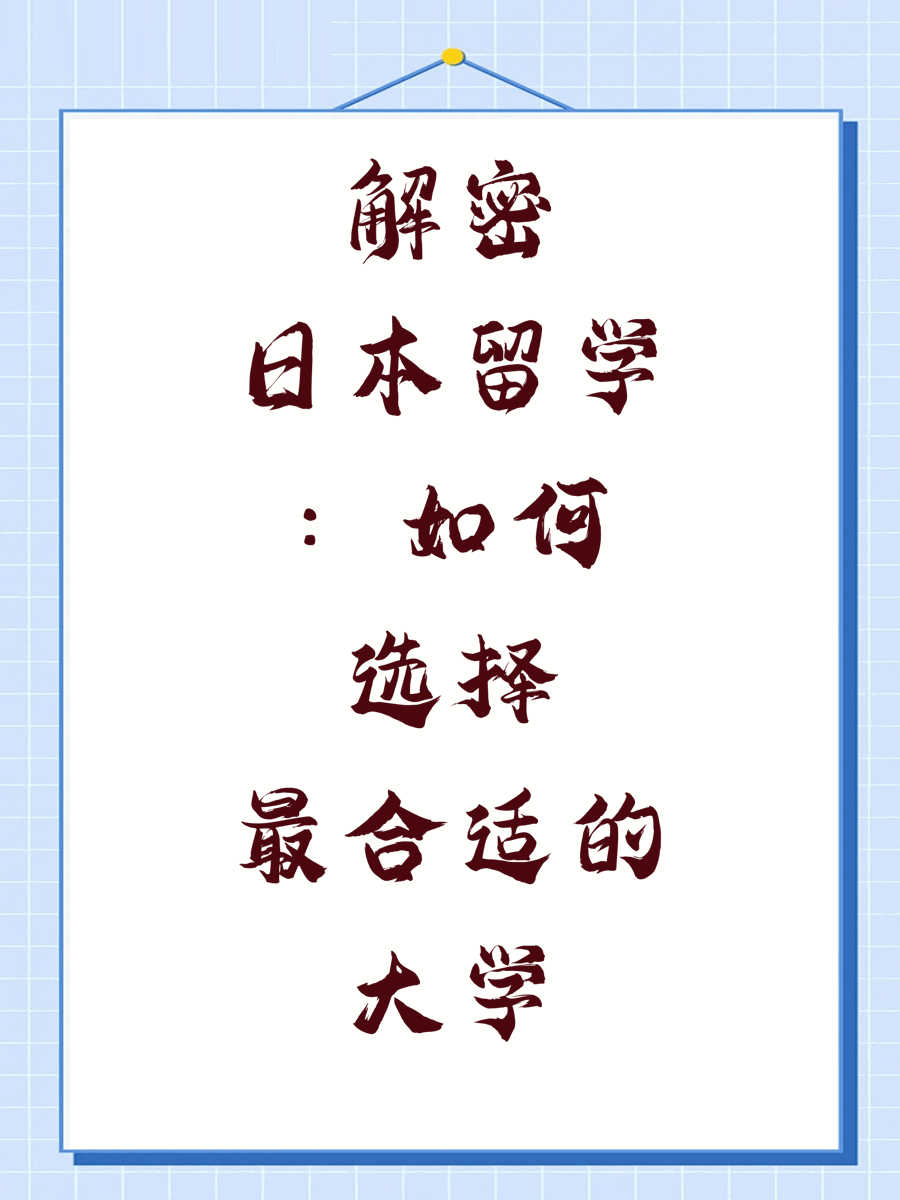 解密日本留学：如何选择最合适的大学