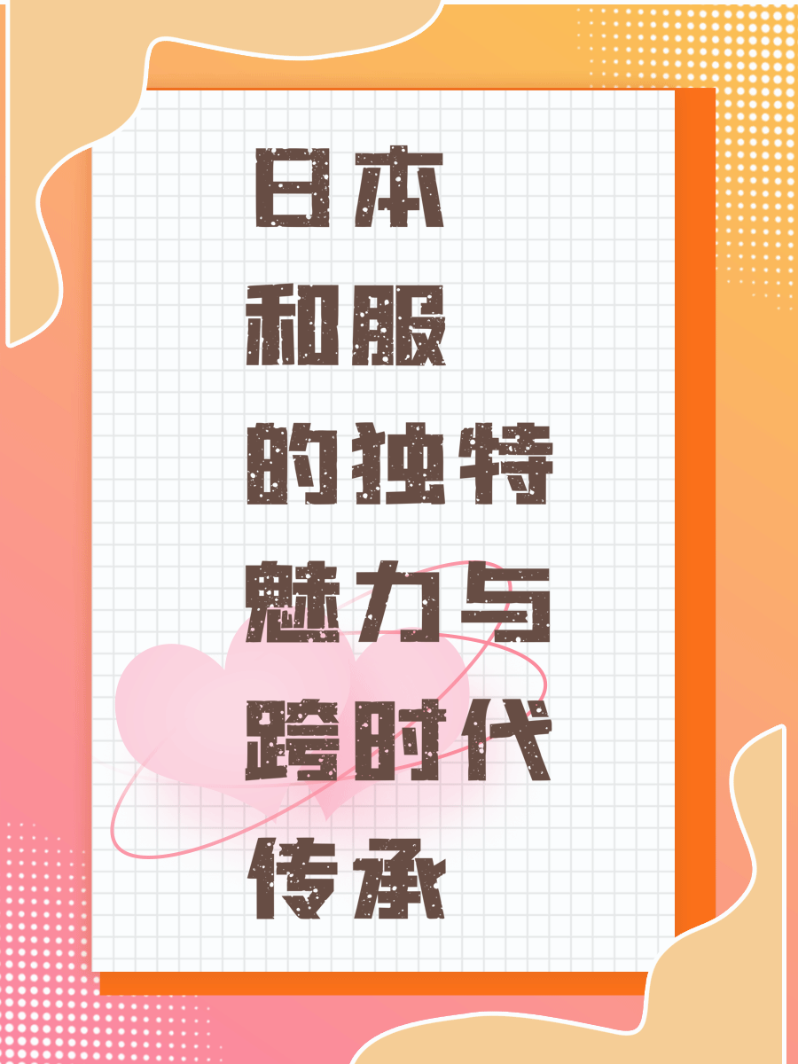 日本和服的独特魅力与跨时代传承