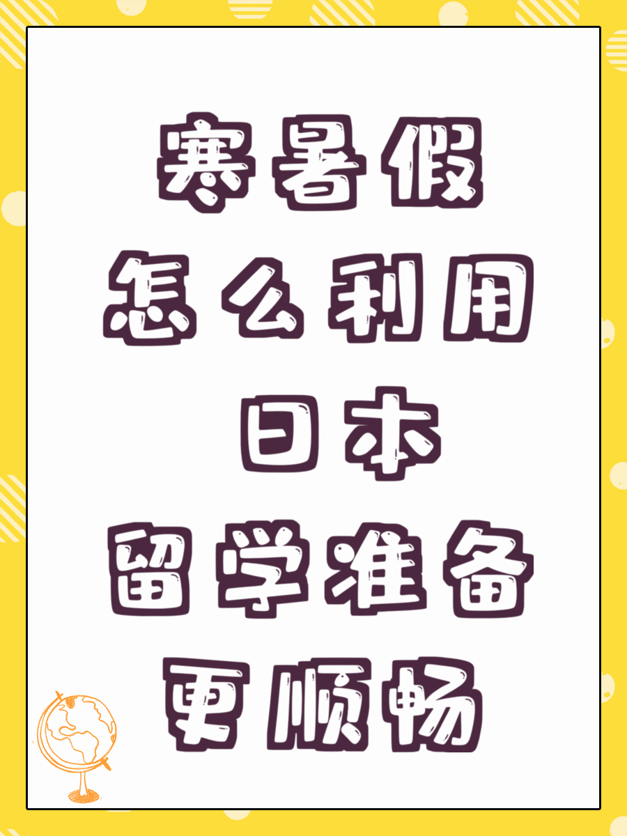 寒暑假怎么利用 日本留学准备更顺畅