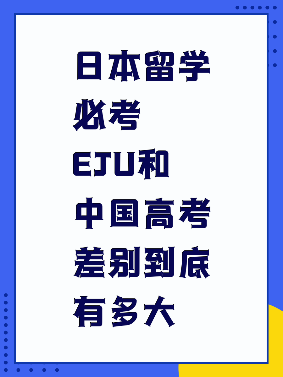 日本留学必考EJU和中国高考差别到底有多大
