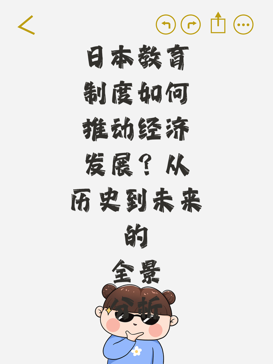 日本教育制度如何推动经济发展？从历史到未来的全景分析
