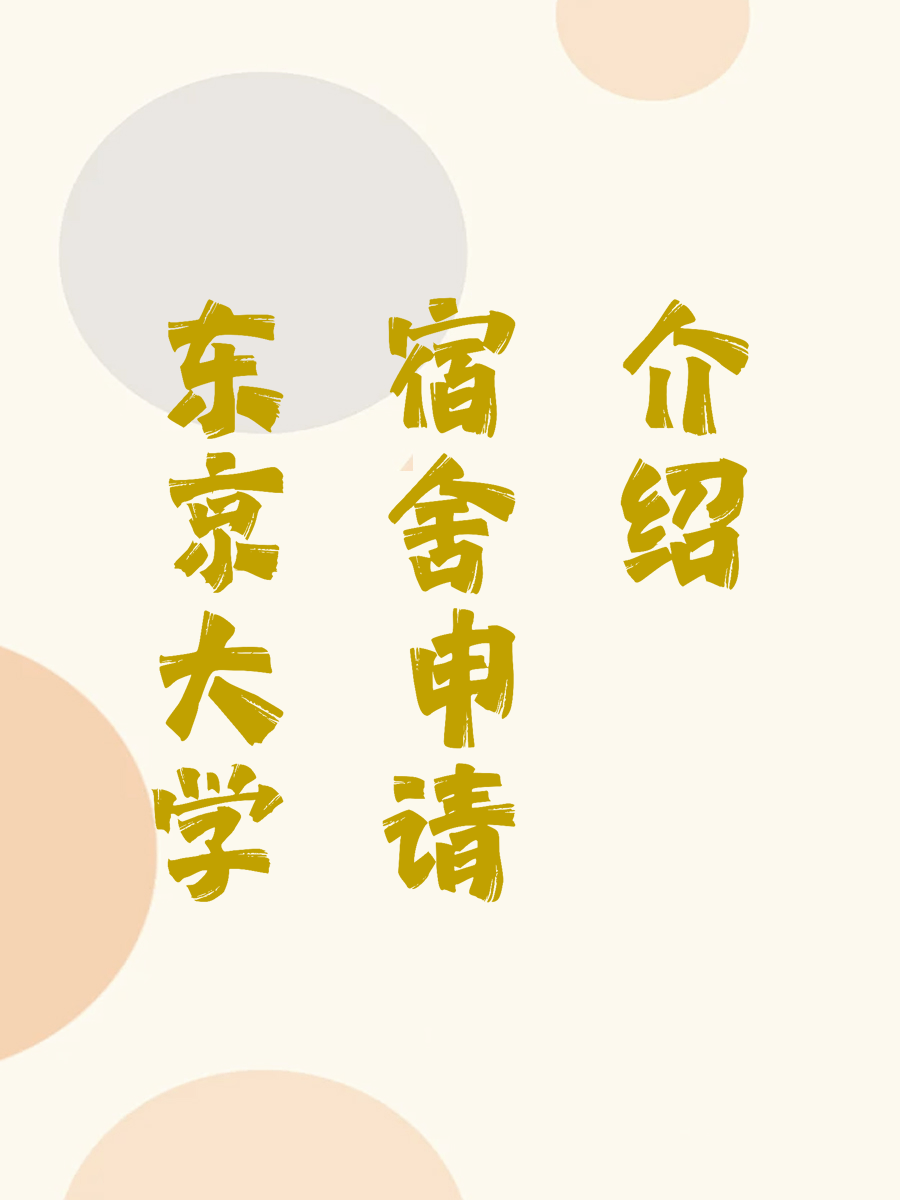 东京大学宿舍申请介绍