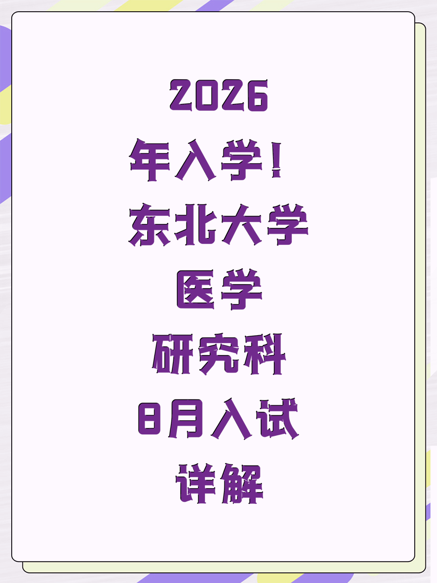 2026年入学！东北大学医学研究科8月入试详解（1）