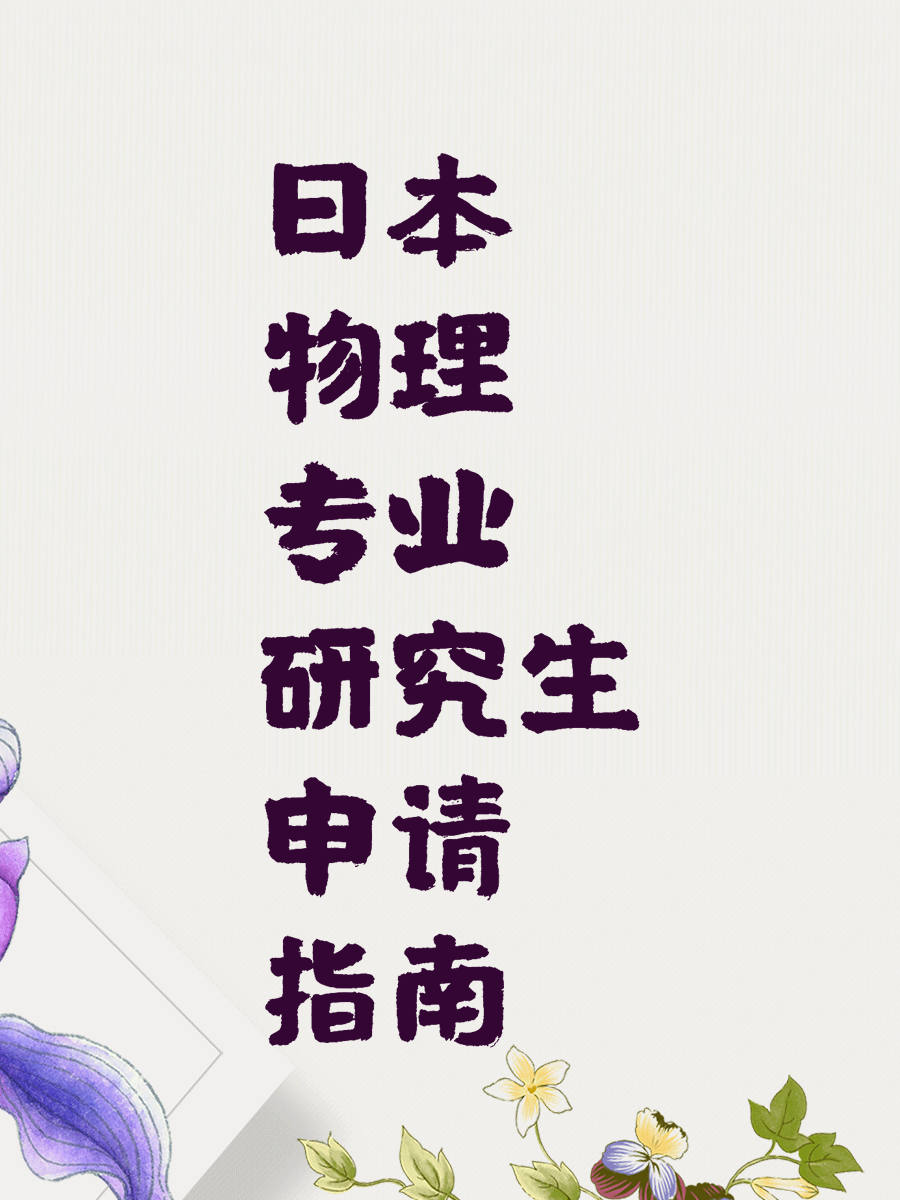 日本物理专业研究生申请指南