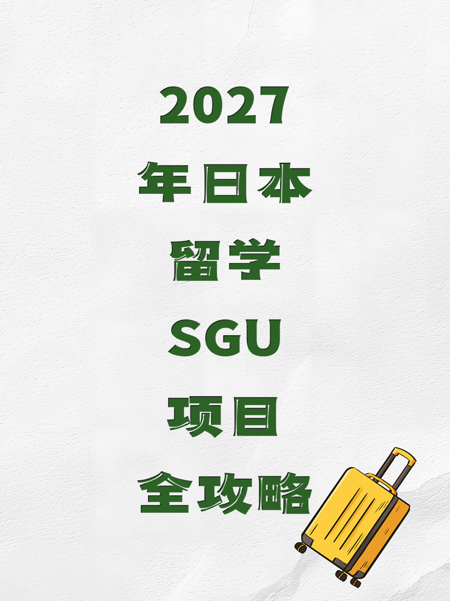 2027年日本留学SGU项目全攻略