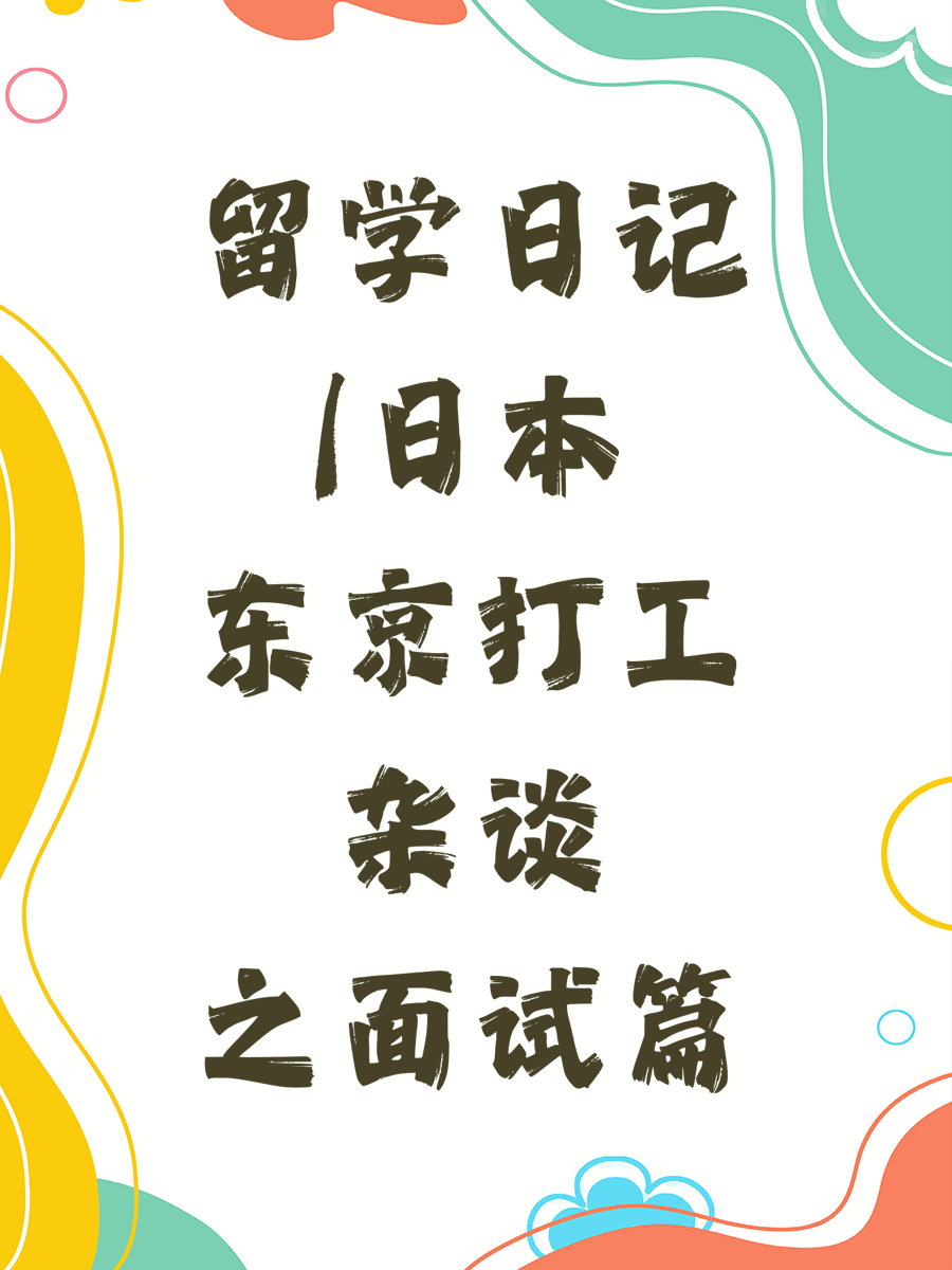 留学日记|日本东京打工杂谈之面试篇