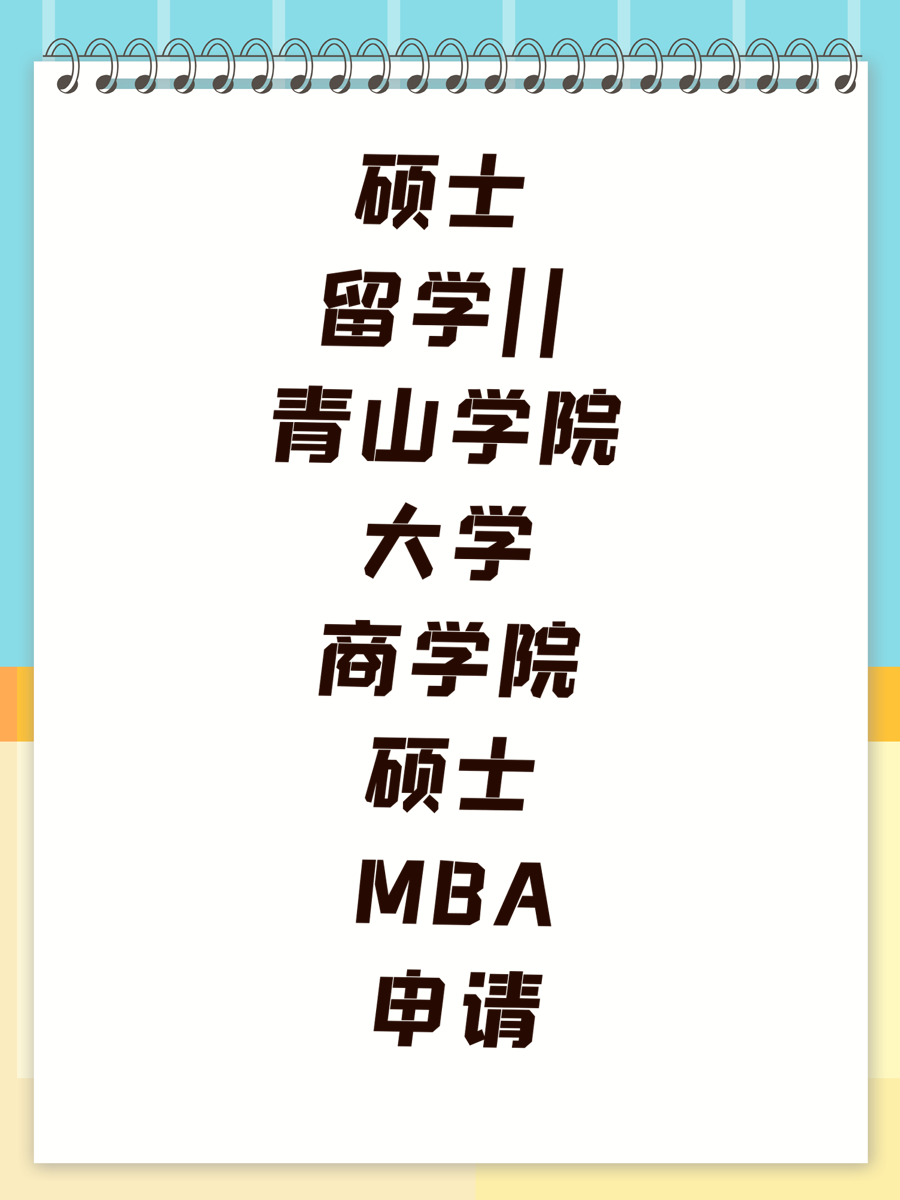硕士留学||青山学院大学商学院硕士MBA申请