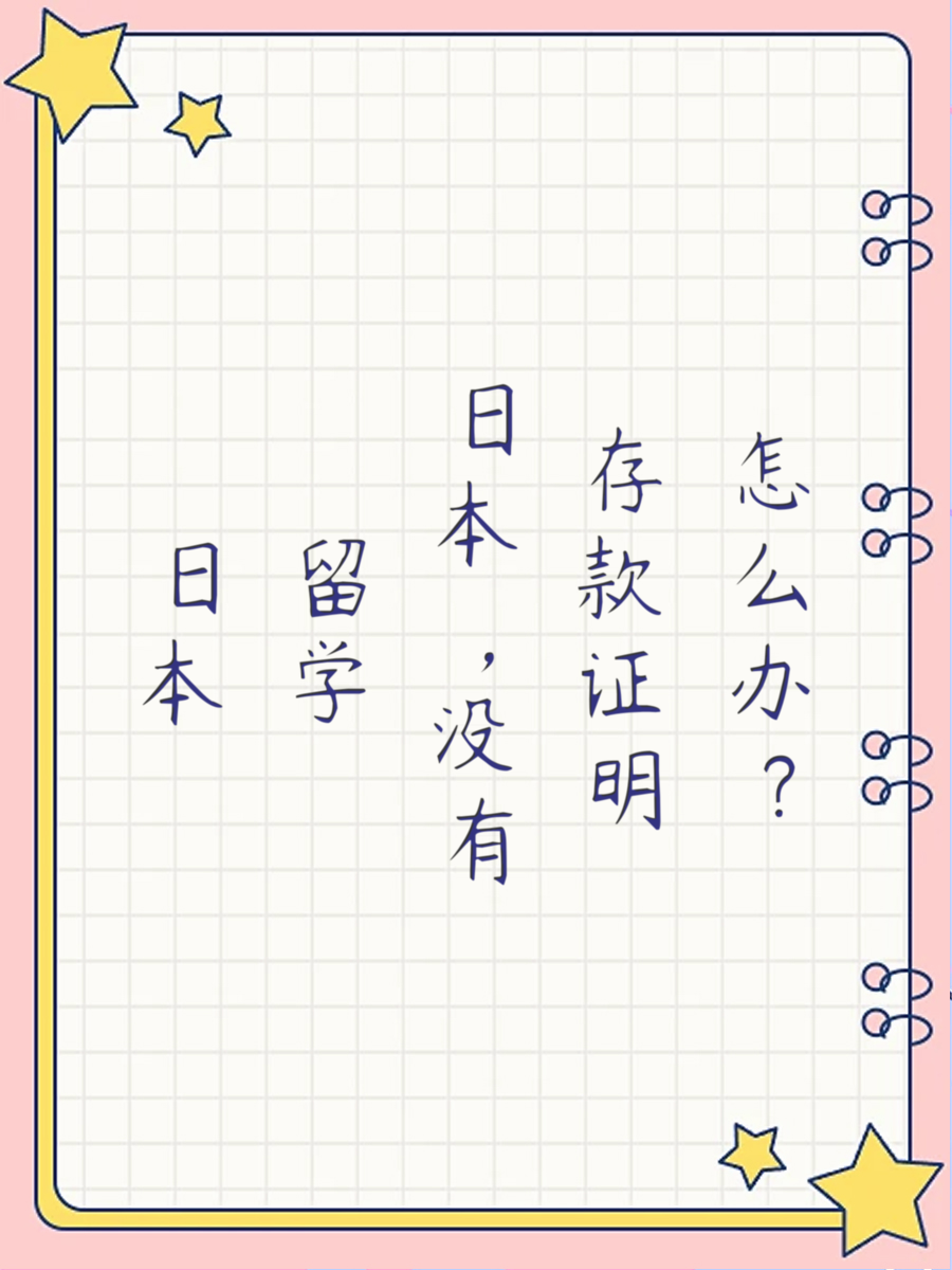 日本留学，没有存款证明怎么办