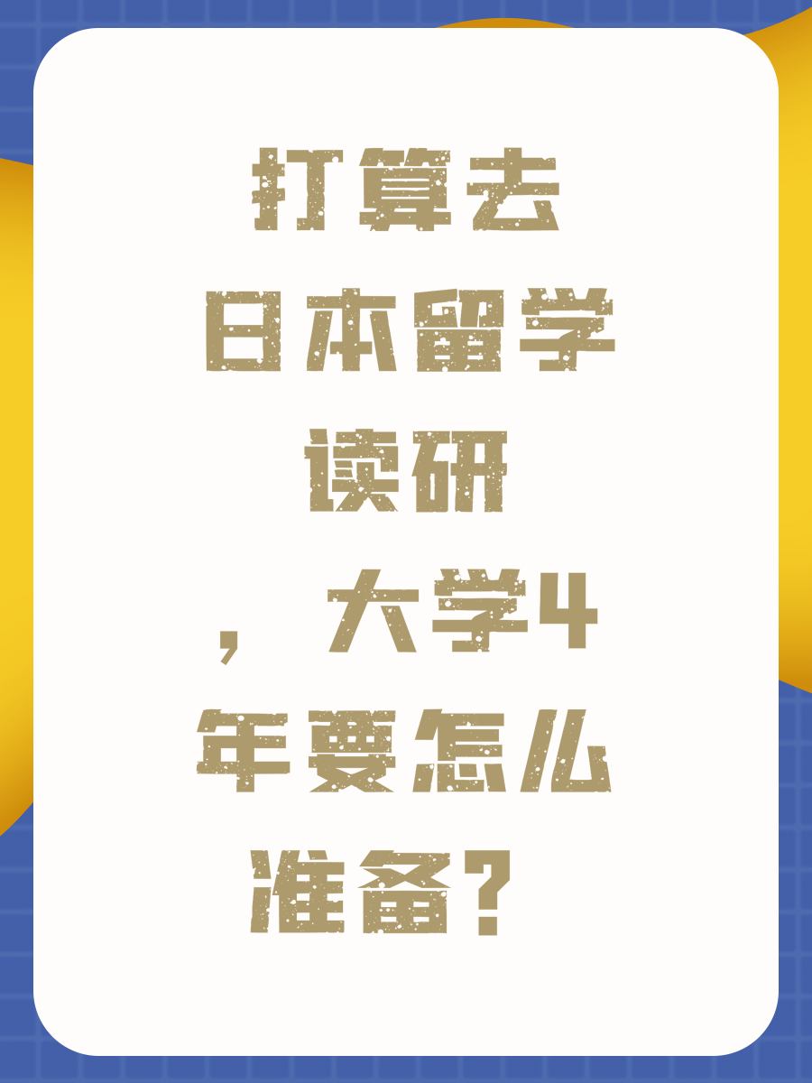 打算去日本留学读研,大学4年要怎么准备?