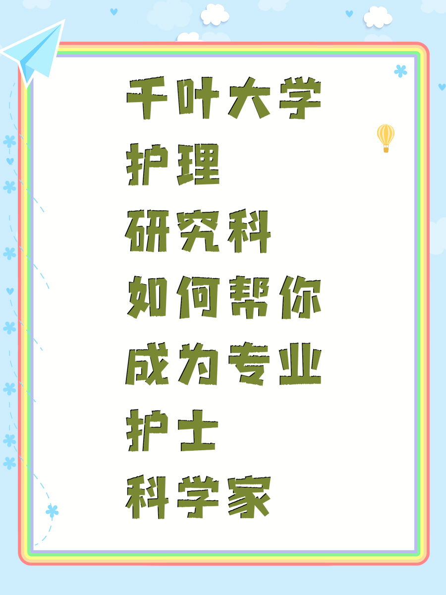 千叶大学护理研究科如何帮你成为专业护士科学家